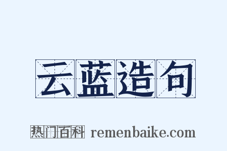 云蓝造句是什么意思的图片